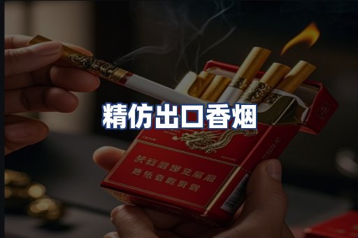 精仿出口香烟