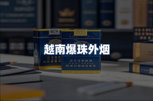 越南爆珠外烟